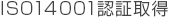 ISO14001F؎擾