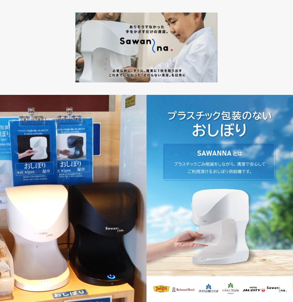 プラスチック包装のないおしぼり供給機SAWANNA（サワンナ）導入