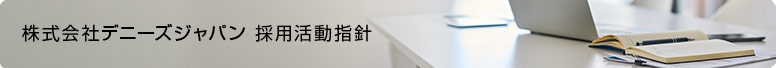 株式会社デニーズジャパン 採用活動指針